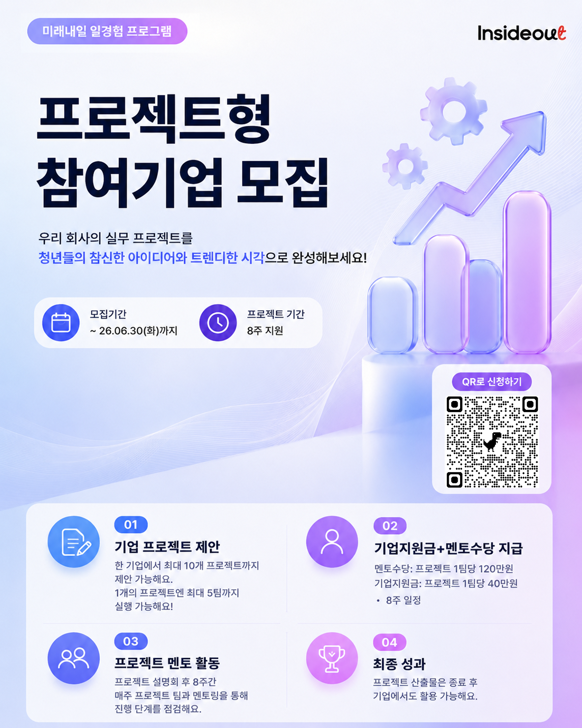 [프로젝트] 참여기업 모집 포스터_인사이드아웃