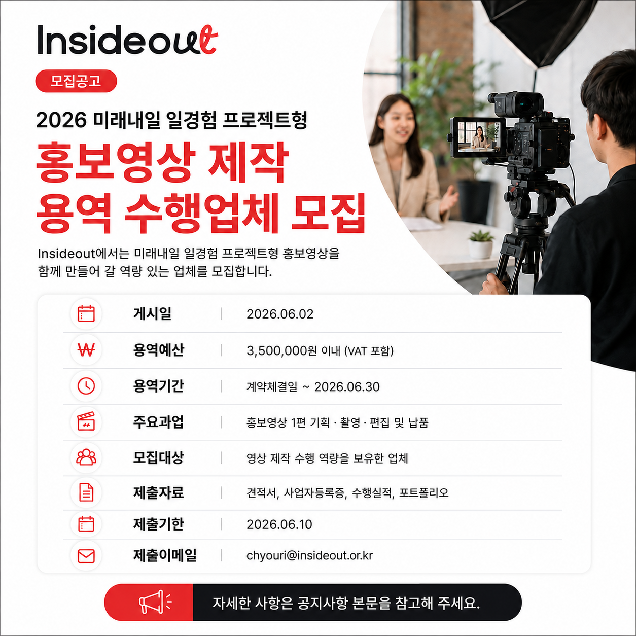 홍보영상 제작 용역 공고_포스터