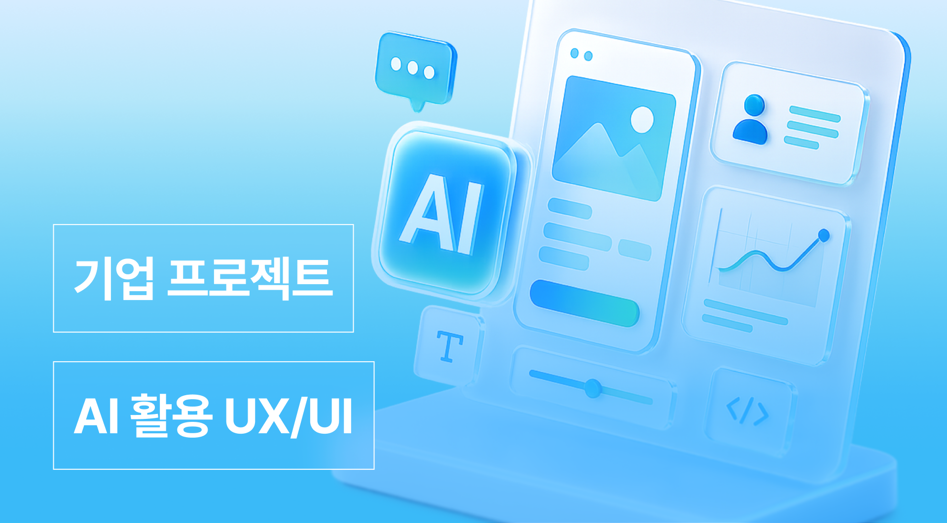 AI로 한 번에 끝내는 서비스기획·UX/UI 실전 과정