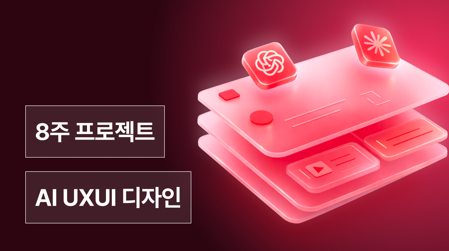 AI 기반 UXUI 설계 실전 프로젝트
