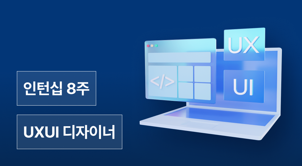 UXUI 인턴십 7기