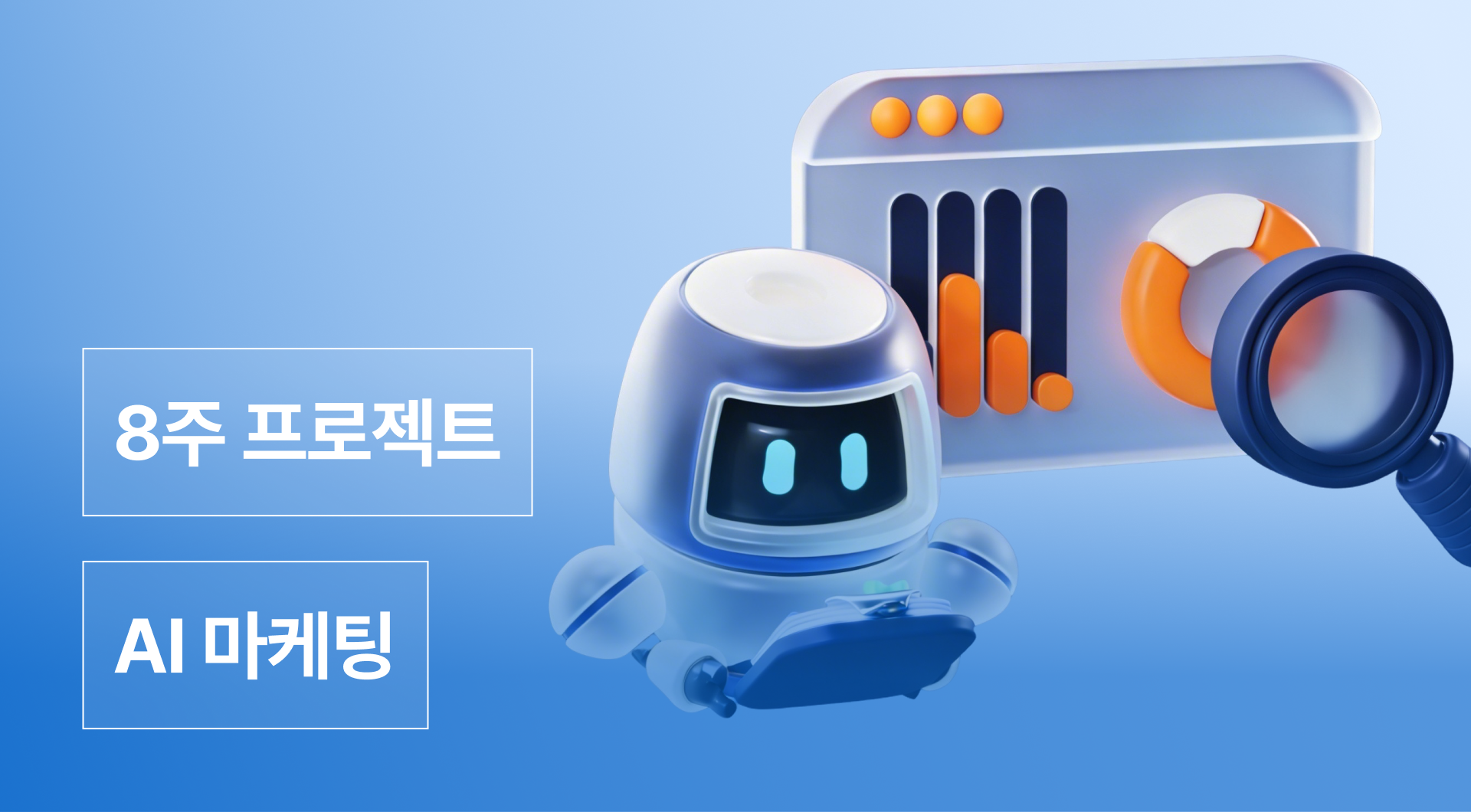 브랜드 실전 AI 마케팅 프로젝트
