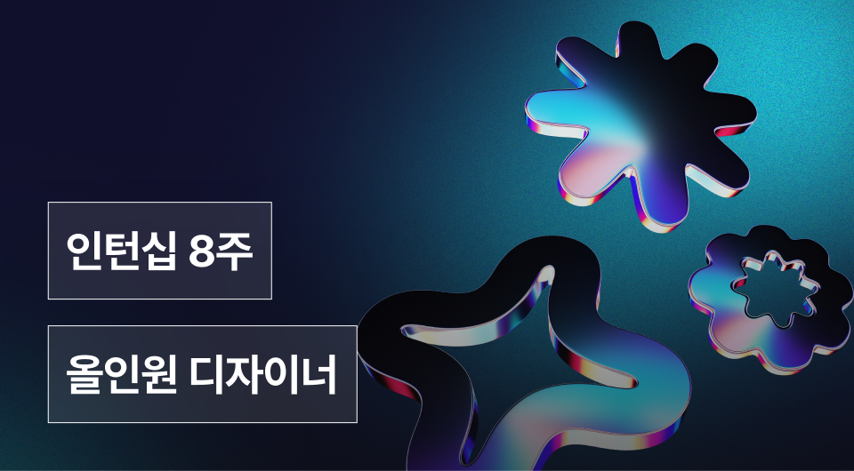 통합디자인 인턴십 1기