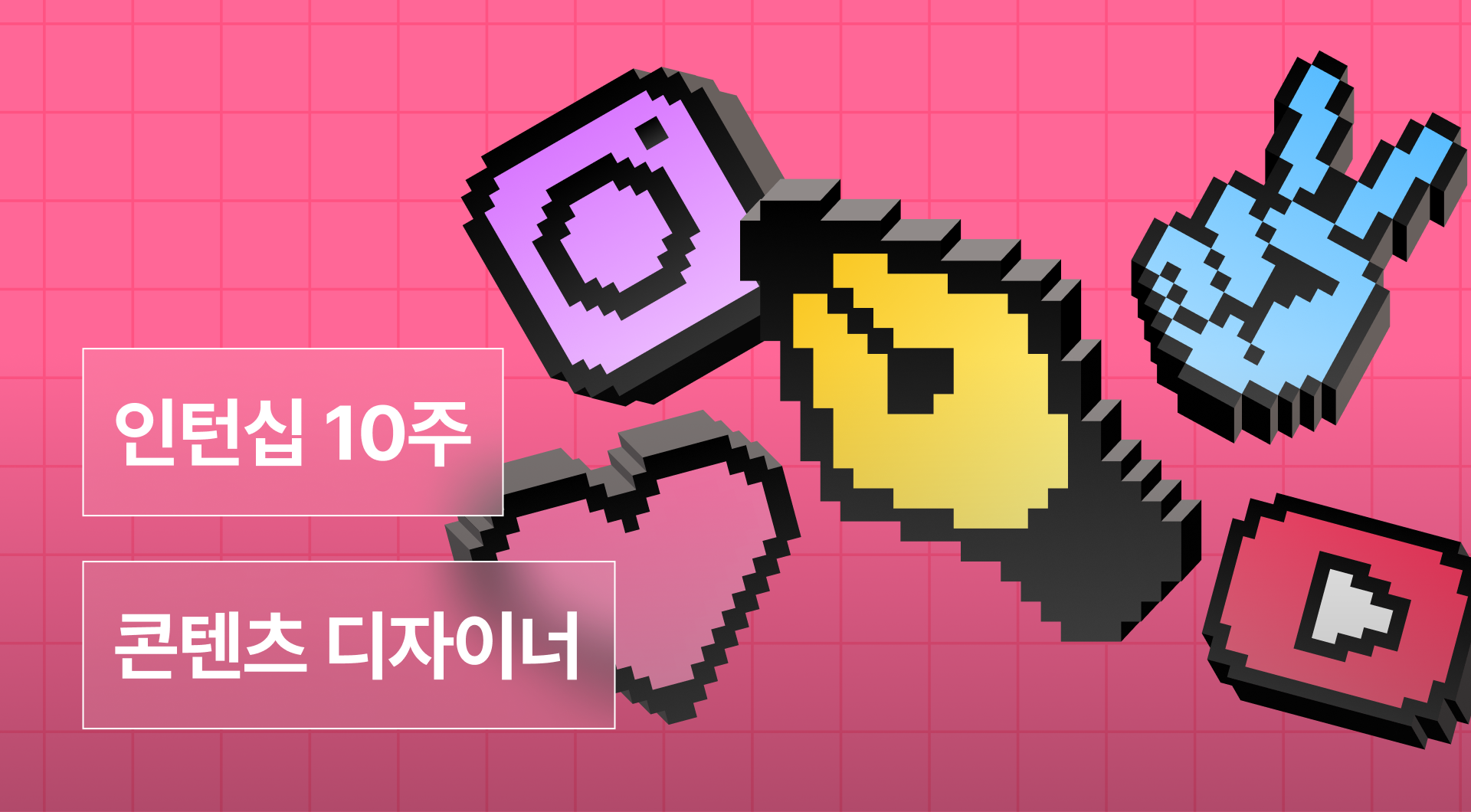 콘텐츠 디자인 인턴십 4기