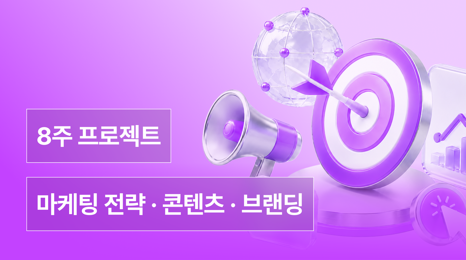브랜드 성장 전략을 설계하는 실전 마케팅 프로젝트