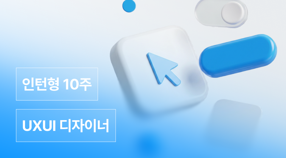 UXUI 인턴형 프로그램 10기