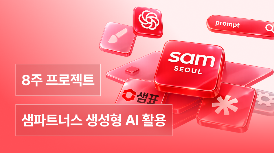 샘파트너스 생성형 AI 활용 크리에이티브 프로젝트