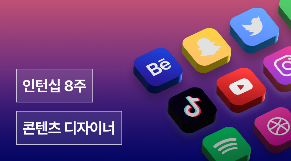 콘텐츠디자인 인턴십 3기
