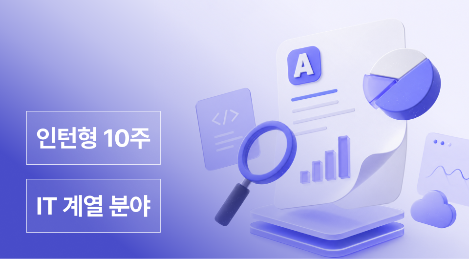 IT 인턴형 프로그램 1기