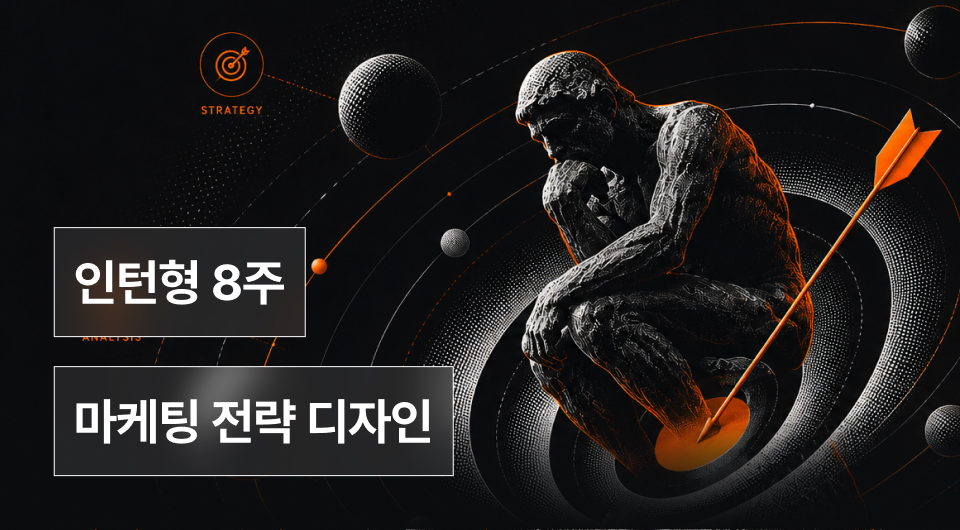 마케팅 전략 디자인 인턴형 프로그램 1기