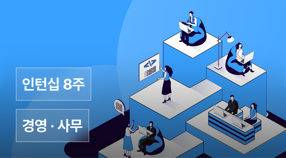 경영 · 사무 인턴십 1기