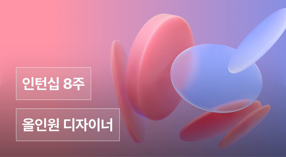 통합디자인 인턴십 2기