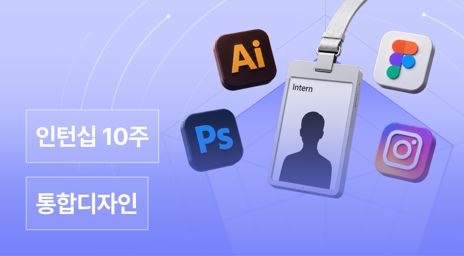 [2차모집] 통합디자인 인턴십 4기