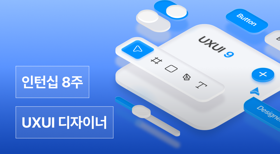 UXUI 인턴십 9기