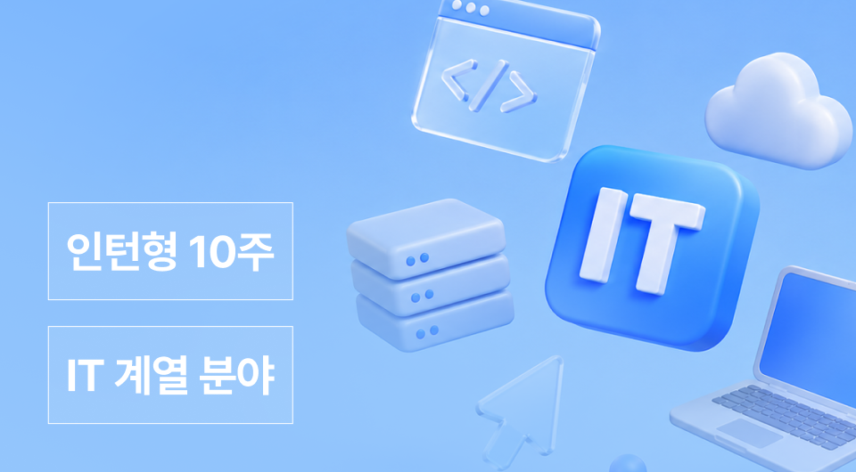 IT 인턴형 프로그램 2기