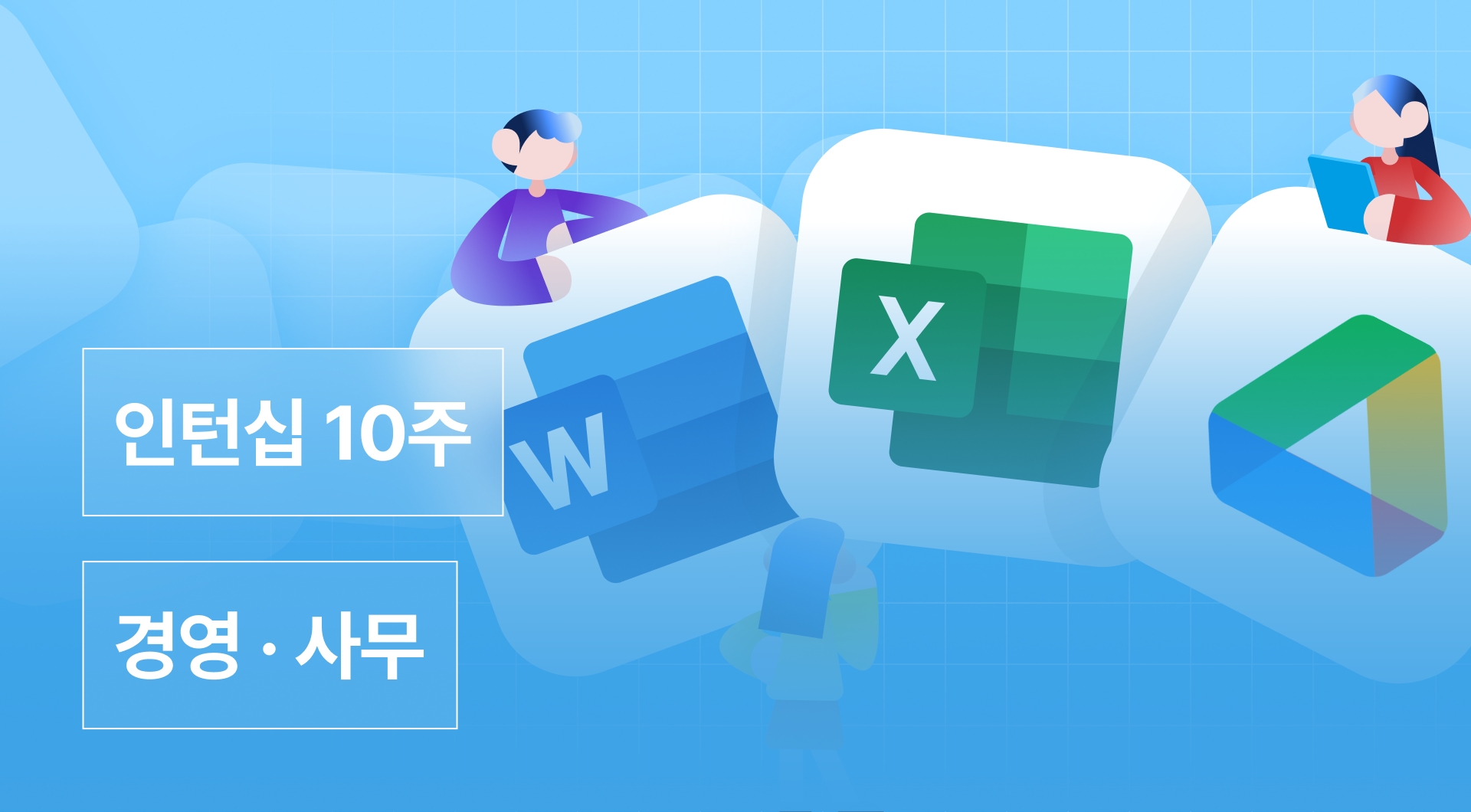 경영 · 사무 인턴십 2기
