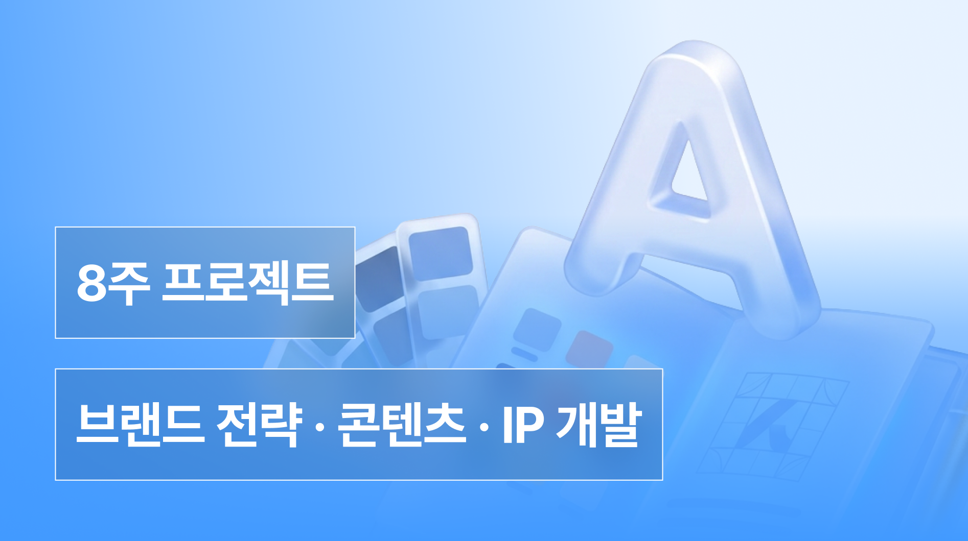 브랜드의 가치를 만드는  실전 브랜딩 디자인 프로젝트
